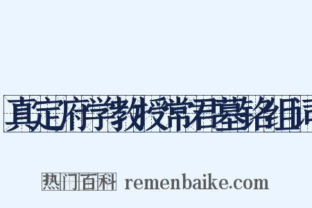 真定府学教授常君墓铭组词是什么意思的图片